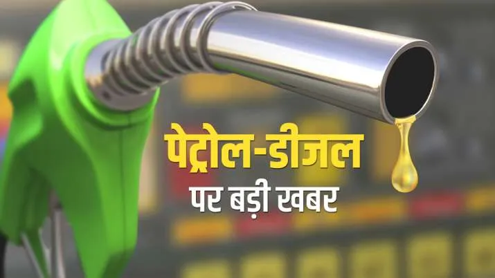 पेट्रोल डीजल कीमत को लेकर बड़ी खबर, हो गया यह बड़ा काम पेट्रोल डीजल कीमत को लेकर बड़ी खबर- India TV Hindi