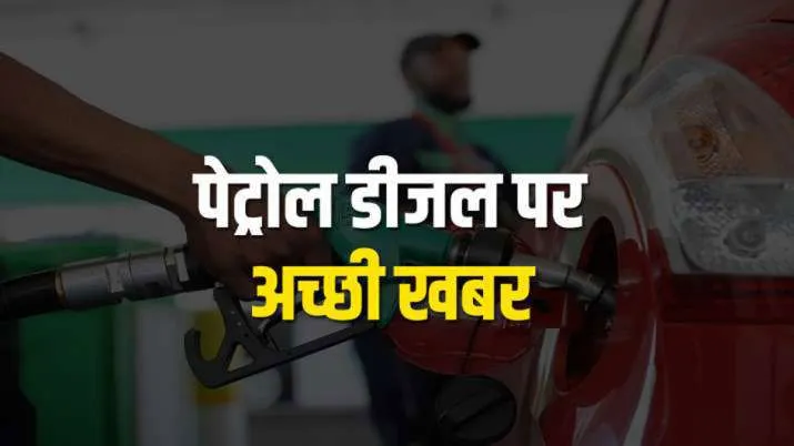 खुशखबरी! पेट्रोल डीजल की कीमत को लेकर आज की बड़ी खबर, सरकार ने उठाया यह बड़ा कदम खुशखबरी! पेट्रोल डीजल की कीमत को लेकर आज आई बड़ी खबर, सरकार ने उठाया यह बड़ा कदम- India TV Hindi
