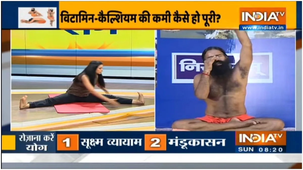 शरीर में विटामिन-कैल्शियम की कमी कैसे होगी पूरी? स्वामी रामदेव से जानें योग और आयुर्वेदिक उपाय swami ramdev - India TV Hindi