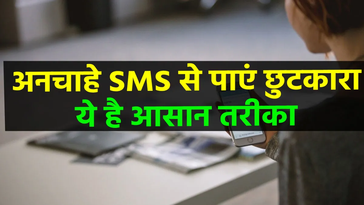 अनचाहे SMS से हैं परेशान, सरकार ने बताया रोकने का तरीका <p>अनचाहे SMS से हैं...- India TV Hindi