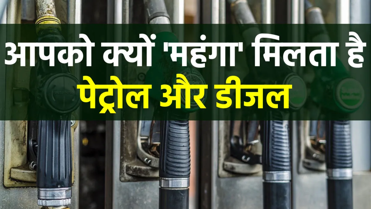 पेट्रोल पंप को 41.36 रुपये में मिलता है पेट्रोल, फिर आप क्यों पड़वाते है इतना महंगा? <p>दिल्ली के पंप को...- India TV Hindi