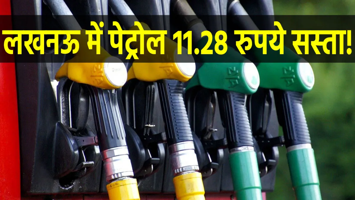 लखनऊ में भोपाल के मुकाबले पेट्रोल 11.28 रुपये सस्ता, गुरुवार को आई एक और Good News <p>लखनऊ में भोपाल के...- India TV Hindi