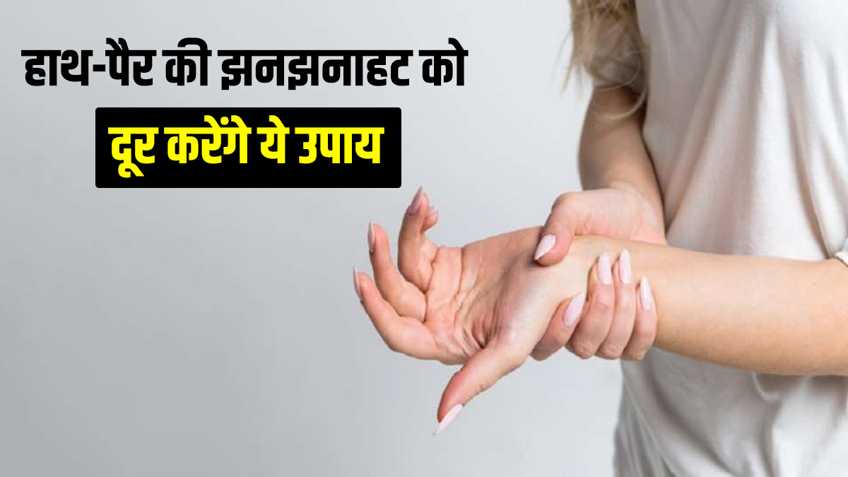 Tingling in hands and feet try these home remedies to get instant relief  haath pair ki jhanjhanahat dur karne ke gharelu upay-हाथ-पैर में हो रही  झनझनाहट को ना करें इग्नोर, अपनाएं ये