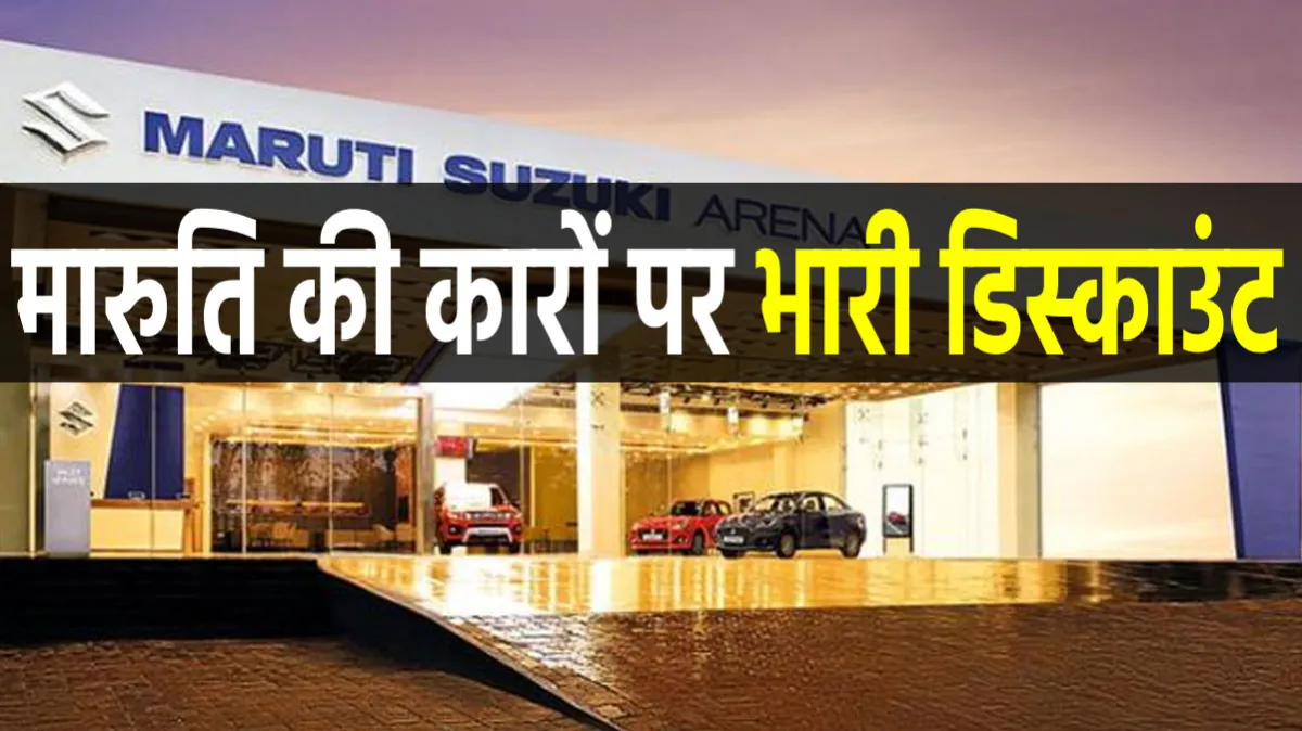 Maruti Car Discount: मारुति की कारों पर 44000 रुपये तक का डिस्काउंट, खत्म होनेे वाला है ऑफर <p>Maruti Car Discount: मारुति की...- India TV Paisa