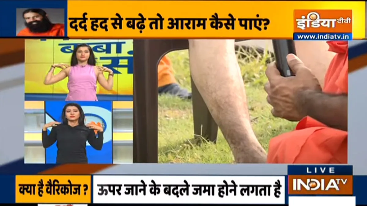 10 योग से कैसे दूर करें वैरिकोज वैन्स, स्वामी रामदेव से जानिए उलझी, सूजी नसों का इलाज 10 योग से कैसे दूर करें वैरिकोज वैन्स, स्वामी रामदेव से जानिए उलझी, सूजी नसों का इलाज - India TV Hindi