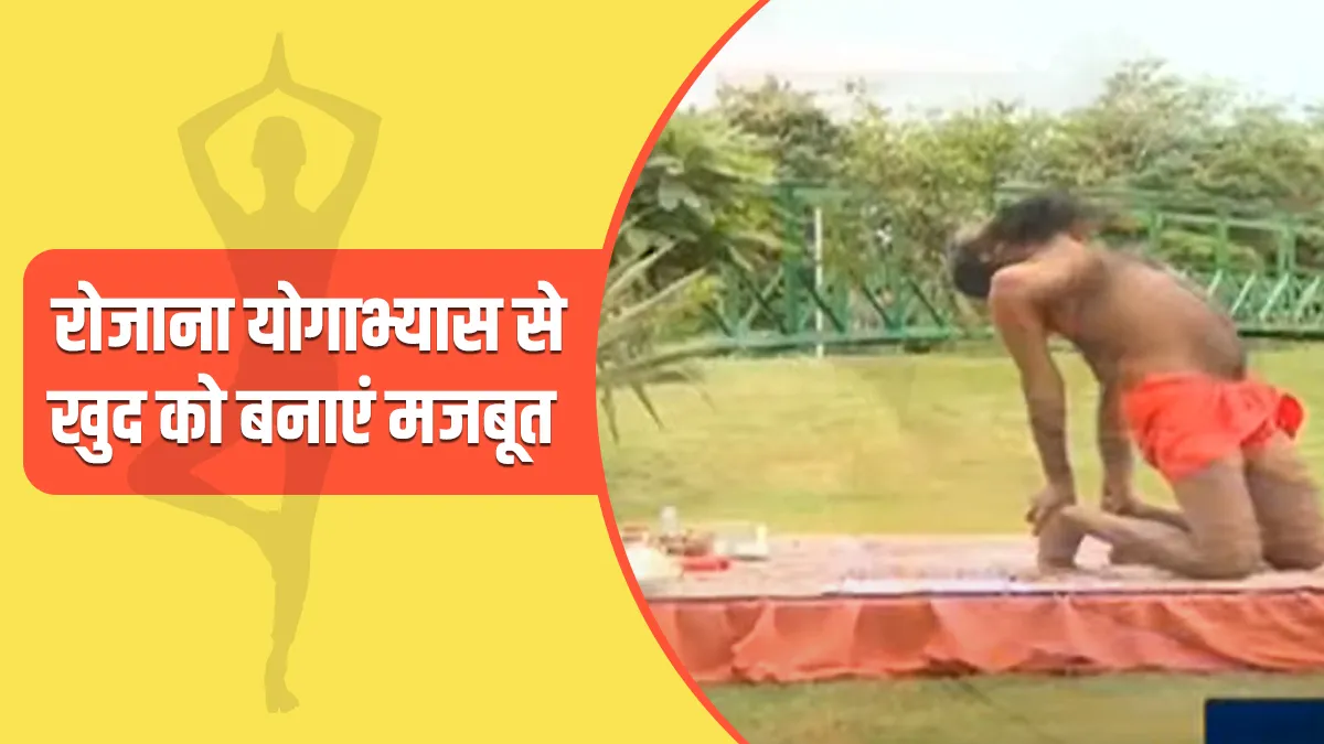 कोरोना की तीसरी लहर, रोजाना करें ये योगासन और प्राणायाम, स्वामी रामदेव के बताए इन तरीकों से खुद को बनाएं मजबूत कोरोना की तीसरी लहर, रोजाना इन योगासनों और प्राणायाम को कर खुद को बनाएं मजबूत - India TV Hindi