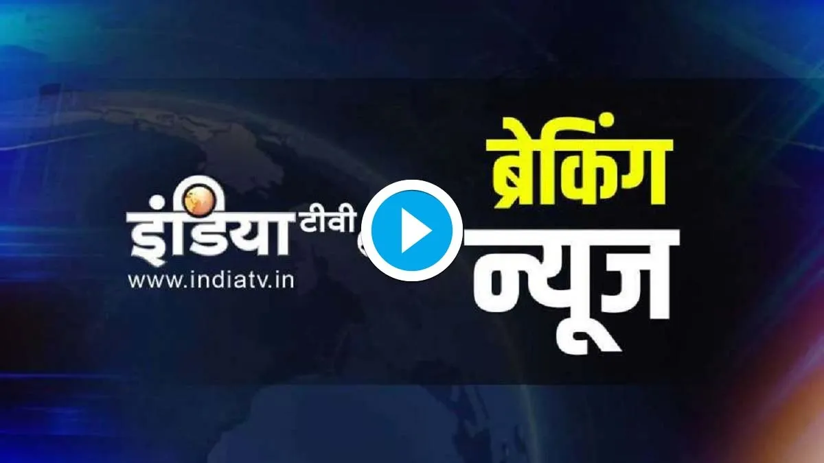 LIVE: पढ़िए अभी तक की बड़ी खबरें और रहिए हर वक्त अपडेट <p>LIVE: पढ़िए अभी तक की...- India TV Hindi