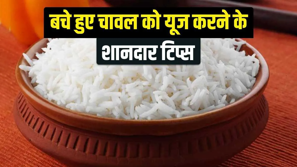 चावल बच गए हैं तो फेंकने की बजाय बनाइए कुछ ऐसा कि खाने वाले वाहवाही करने लगे leftover rice dishes- India TV Hindi