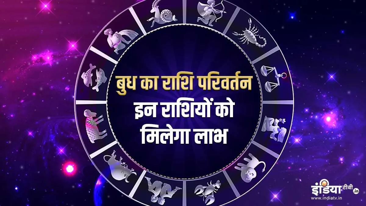 बुध कर रहा है कन्या राशि में प्रवेश, इन 5 राशियों को मिलेगा मेहनत का फल 26 अगस्त को बुध कर रहा है कन्या राशि में प्रवेश, वृष सहित इन राशियों को मिलेगी अपार सफलता- India TV Hindi