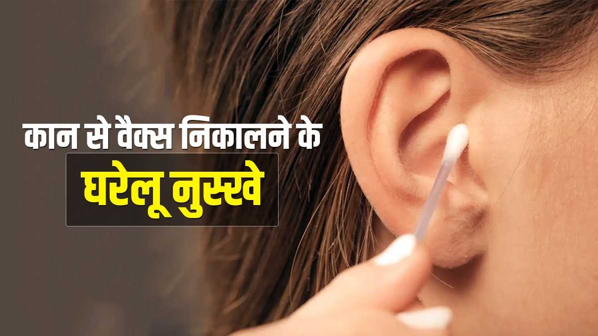 health tips home remedies to clean ear wax kaan ki safai kaise kare in