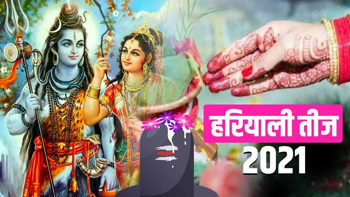 Hariyali Teej 2021: इस साल हरियाली तीज पर बन रहे हैं शुभ योग, जानिए शुभ मुहूर्त, पूजा विधि और व्रत कथा Hariyali Teej 2021: इस साल हरियाली तीज पर बन रहे हैं शुभ योग, जानिए शुभ मुहूर्त, पूजा विधि और व्रत क- India TV Hindi