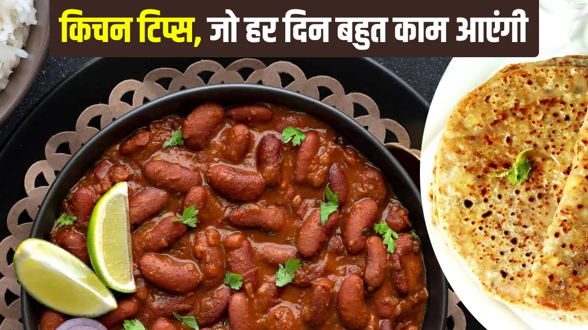 जब वक्त न हो, राजमा को बिना बेकिंग पाउडर उबालने का बेस्ट तरीका, बहुत काम आएंगी ये किचन टिप्स easy and useful kitchen tips in hindi rasoi ke liye aasan upay - India TV Hindi