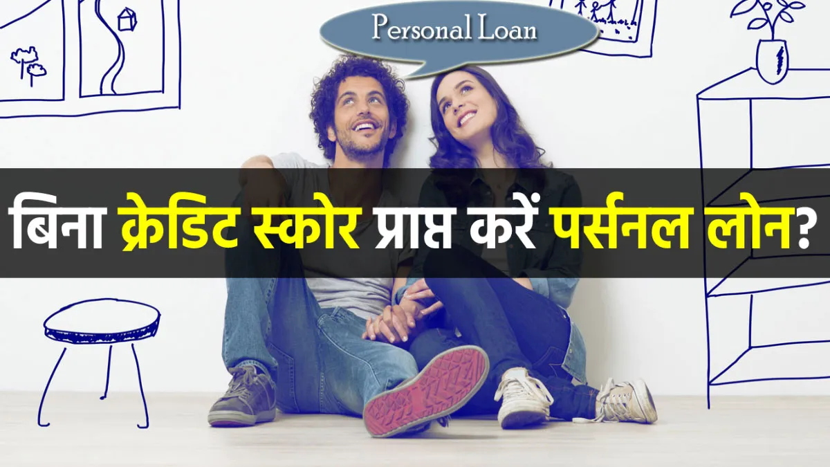 बिना क्रेडिट स्कोर के भी मिल सकता है पर्सनल लोन? ये है आसान तरीका <p>बिना क्रेडिट स्कोर...- India TV Hindi