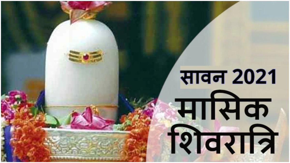 Sawan Shivratri 2021 सावन शिवरात्रि आज भोलेनाथ की पूजा करते समय इन बातों का रखें ध्यान पूरी