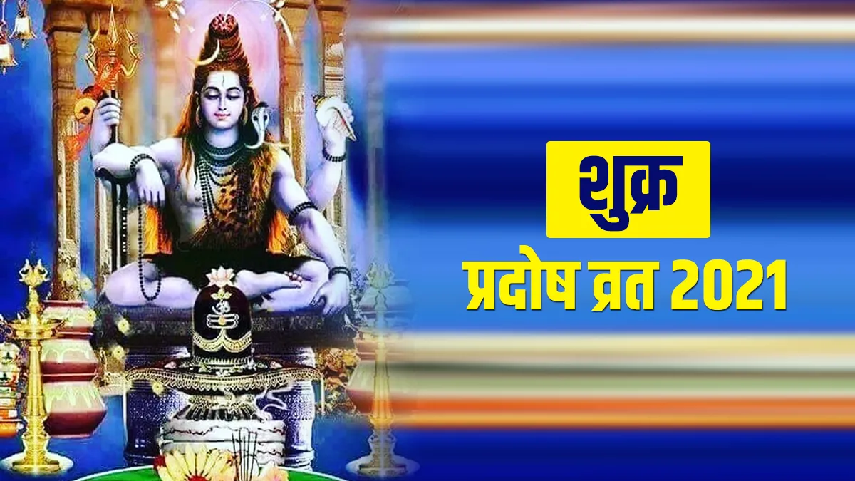 Pradosh Vrat 2021: शुक्र प्रदोष व्रत आज, जानें शिव की साधना का शुभ मुहूर्त और जीवन में सफलता पाने के लिए खास मंत्र sawan pradosh vrat 2021 shukra pradosh vrat shiv puja shubh muhurat - India TV Hindi