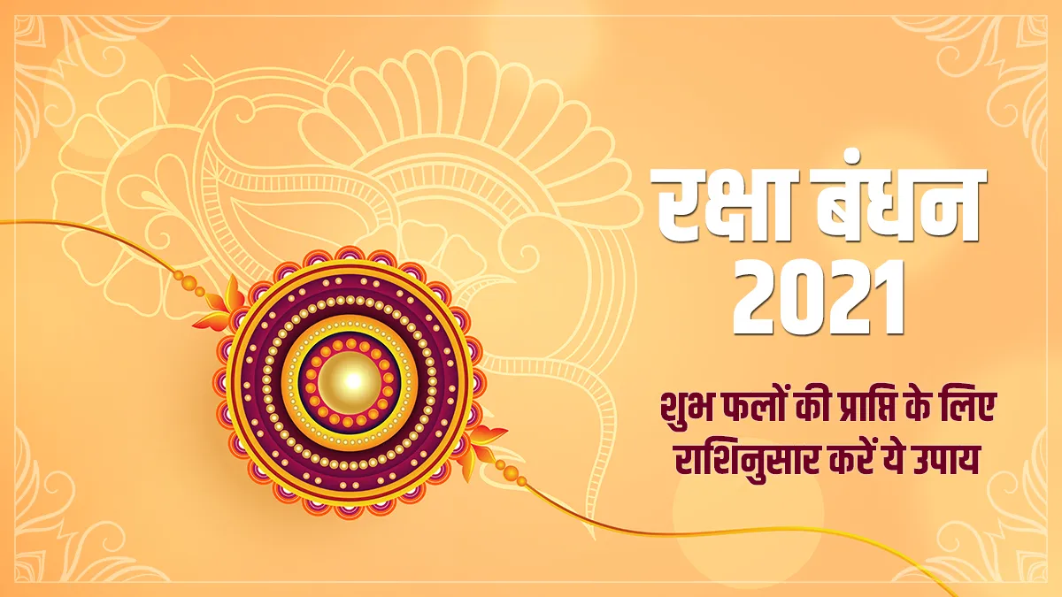 Raksha Bandhan 2021: बहन किस रंग के कपड़े पहन भाई को बांधे राखी, राशि के अनुसार जानिए शुभ फलों की प्राप्ति के उपाय raksha bandhan 2021 rakhi color according to astrology in hindi- India TV Hindi