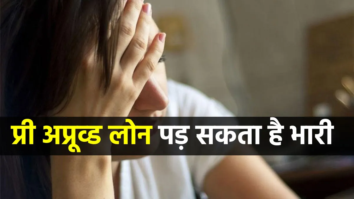 Personal Loan: प्री-अप्रूव्ड लोन लेने से पहले इन बातों की कर लें पड़ताल, भारी पड़ सकता है ऑफर <p>Personal Loan:...- India TV Paisa
