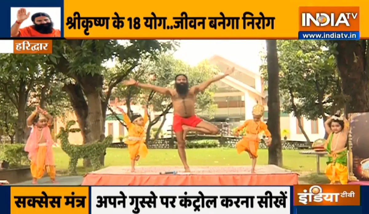 जन्माष्टमी के मौके पर स्वामी रामदेव से जानिए श्रीकृष्ण के किन 18 योग से आप हमेशा रहेंगे निरोग जन्माष्टमी के मौके पर स्वामी रामदेव से जानिए श्रीकृष्ण के किन 18 योग से आप हमेशा रहेंगे निरोग- India TV Hindi