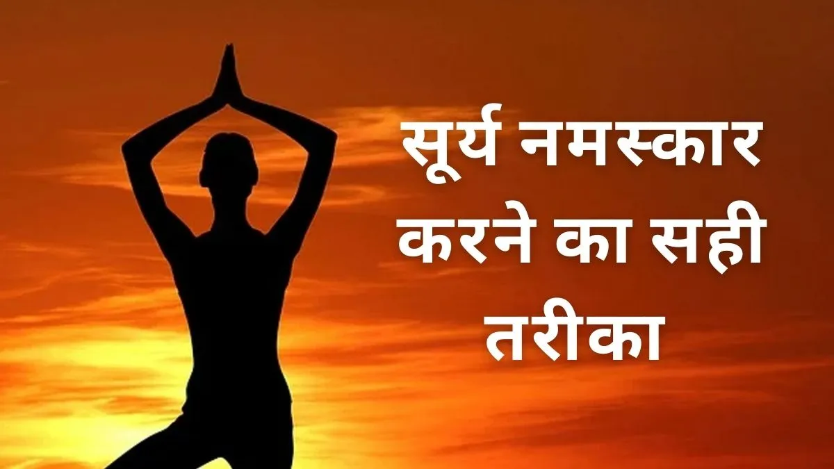 सूर्य नमस्कार करते हुए कहीं आपसे तो नहीं होती गलती, स्वामी रामदेव से जानें सही तरीका सूर्य नमस्कार करते हुए कहीं आपसे तो नहीं होती गलती, स्वामी रामदेव से जानें सही तरीका- India TV Hindi