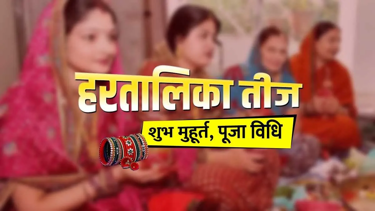 Hartalika Teej 2021: हरतालिका तीज आज, जानिए शुभ मुहूर्त, पूजा विधि और व्रत कथा Hartalika Teej 2021: 9 सितंबर को हरितालिका तीज, जानिए शुभ मुहूर्त, पूजा विधि और व्रत कथा- India TV Hindi