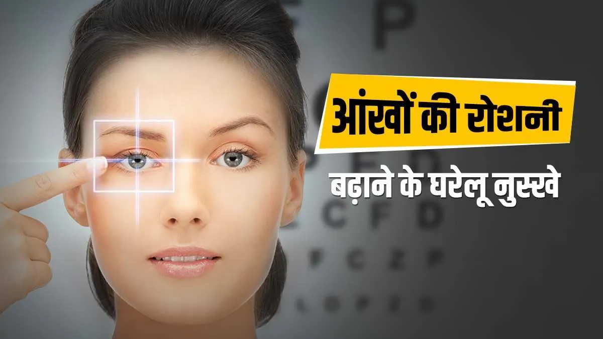Health Tips : इन घरेलू नुस्खों को अपनाकर बढ़ाएं अपनी आंखों की रोशनी, जानिए उपाय eyesight- India TV Hindi