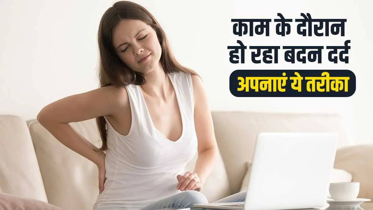 Health Tips : अगर आप रहते हैं बदन दर्द से परेशान तो अपनाएं ये तरीका, जल्द मिलेगा आराम <p>काम के दौरन हो रहा है...- India TV Hindi