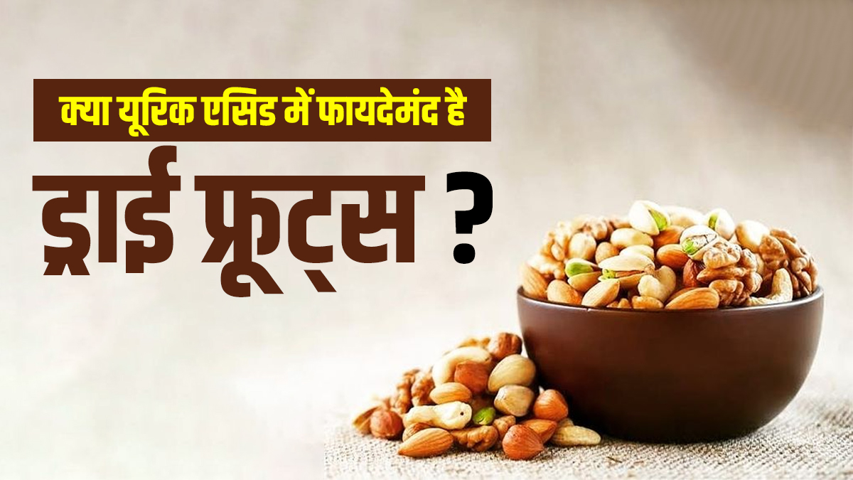 Can uric acid patient eat dry fruits? Learn the answer India TV Hindi