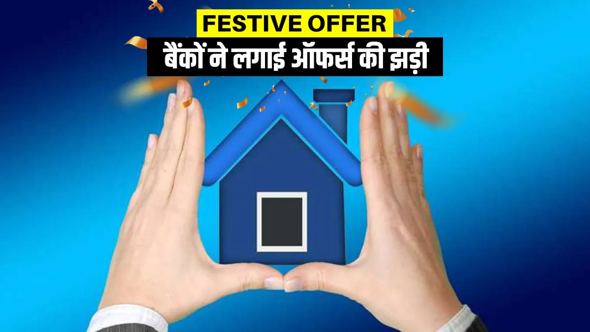 Festive Offer: HDFC देगा घर खरीदने के लिए सस्ता कर्ज, तमाम सरकारी बैंकों ने भी घटाई ब्याज दर festive offer HDFC along with PSB launches home loan at cheaper rate- India TV Hindi