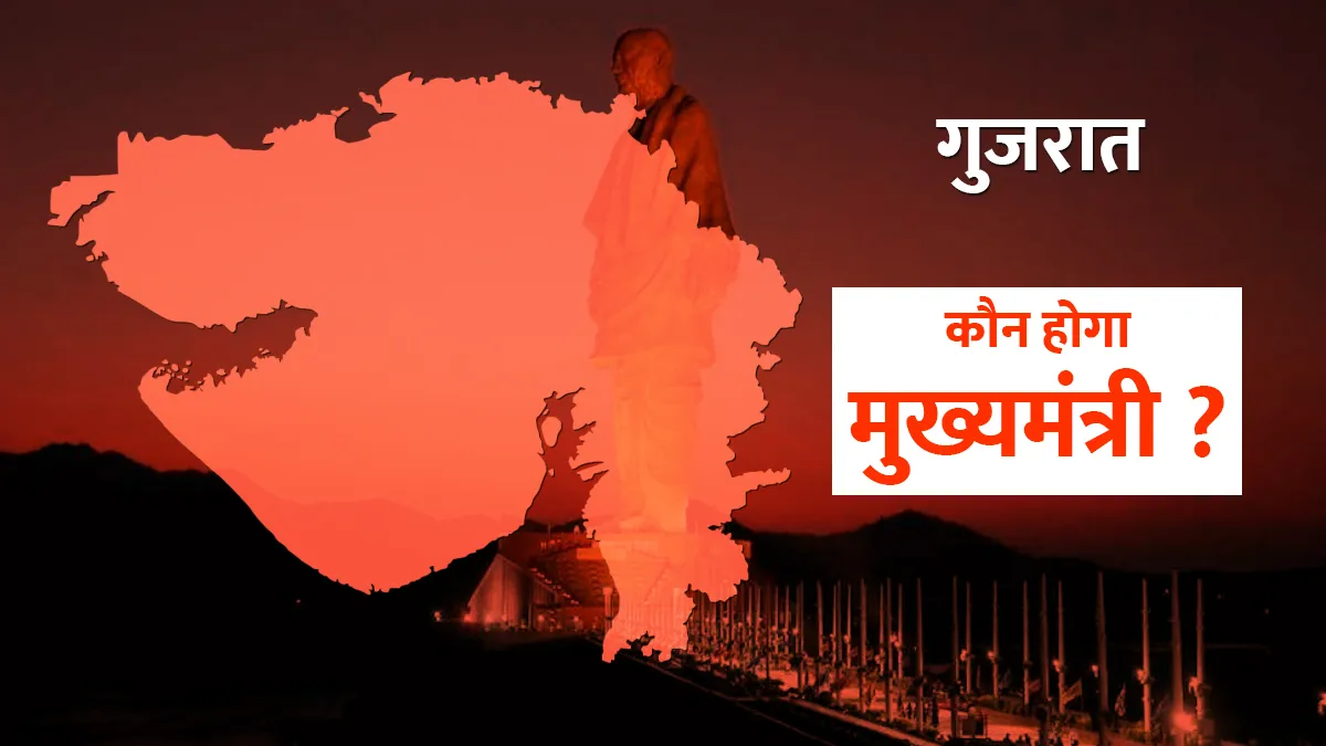 Gujarat: कौन होगा नया मुख्यमंत्री? 3 बजे विधायक दल की बैठक में होगा चुनाव <p>गुजरात में नए...- India TV Hindi