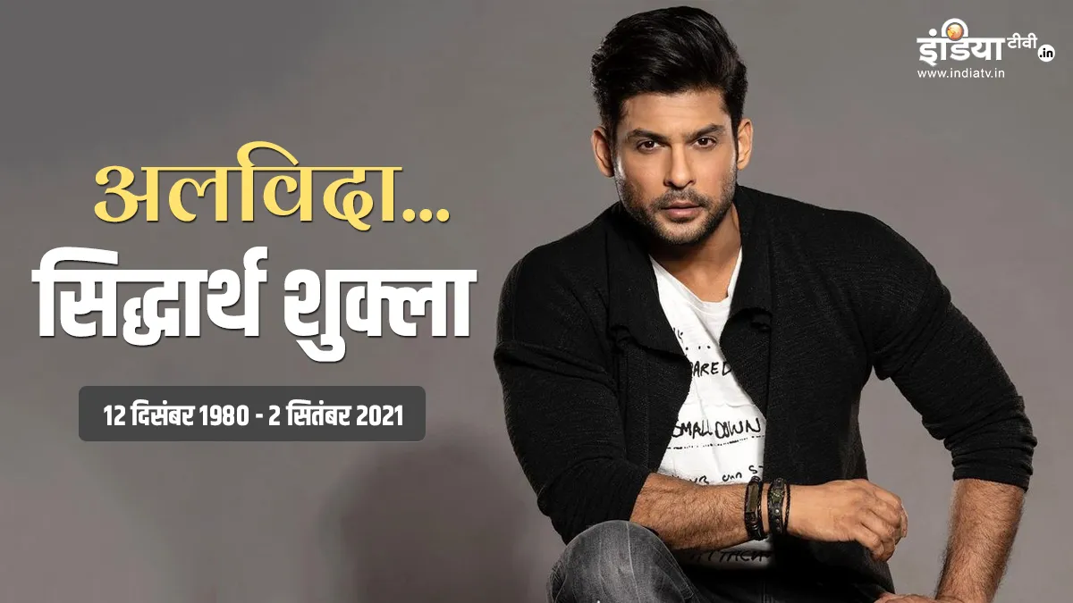Sidharth Shukla Death: फैन्स को रुलाकर दुनिया को अलविदा कह गए सिद्धार्थ शुक्ला, कल होगा अंतिम संस्कार Sidharth Shukla- India TV Hindi