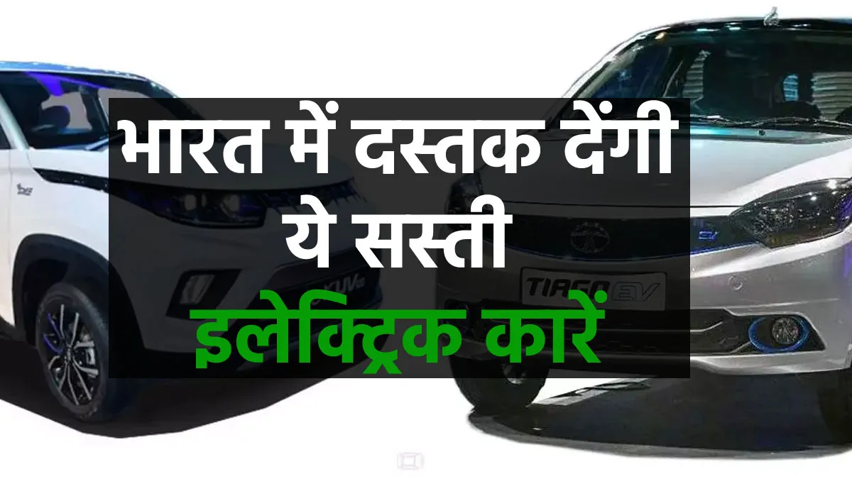 Tata से लेकर मारुति और महिन्द्रा तक, भारत में दस्तक देंगी ये सस्ती ये इलेक्ट्रिक कारें <p>Tata Tiago EV से लेकर Mahindra eKUV100,...- India TV Hindi