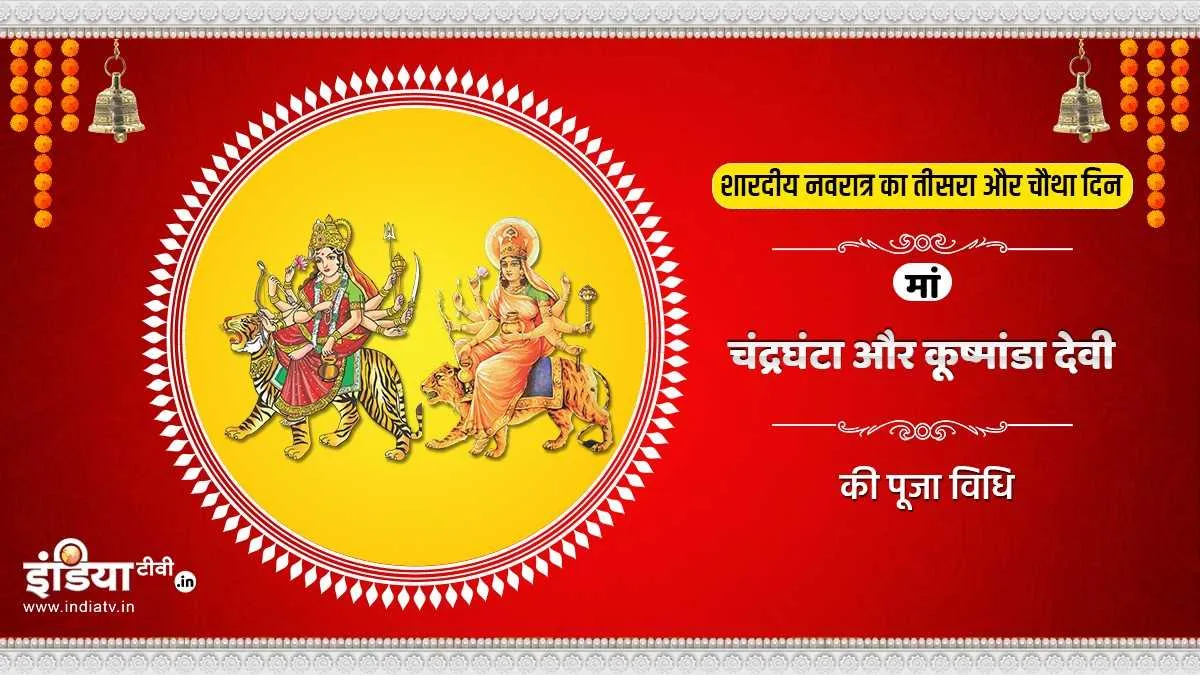 Navratri 2021: एक ही दिन होगी चंद्रघंटा और कूष्मांडा की पूजा, जानिए पूजा विधि, मंत्र और भोग maa kushmanda and chandraghanta puja - India TV Hindi