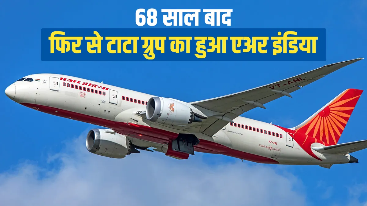 Maharaja is Back: 68 साल बाद AIR India की हुई घर वापसी, Tata Sons ने जीती बोली Air India sale live updates Tata sons wins Bid for Air India- India TV Hindi