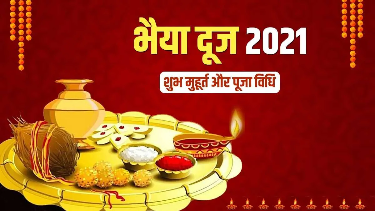 Bhai Dooj 2021: भैया दूज में इस शुभ मुहूर्त में बहनें करें भाई को तिलक, साथ ही जानें पूजा विधि Bhai Dooj 2021- India TV Hindi