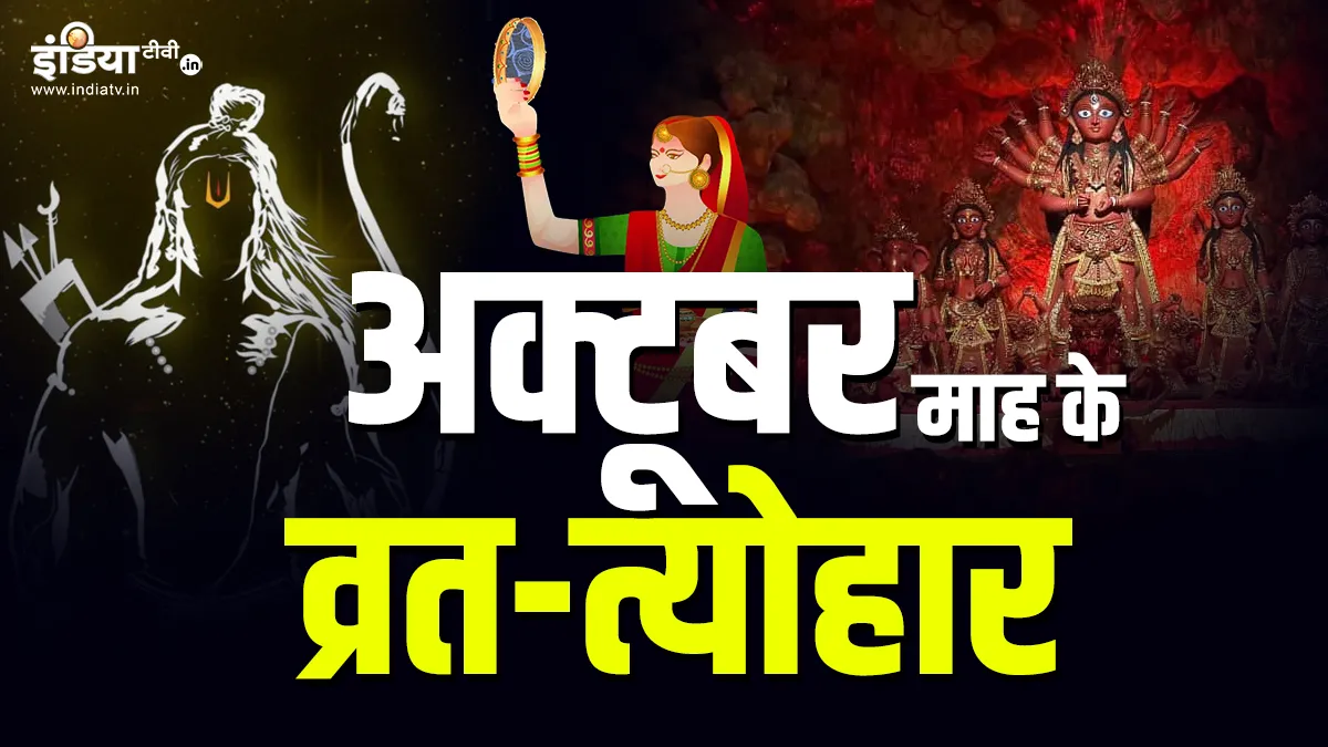 अक्टूबर माह में पड़ने वाले व्रत-त्योहारों की पूरी लिस्ट, जानें कब है नवरात्रि, दशहरा और करवा चौथ? Full list of Vrat festivals falling in the month of October 2021- India TV Hindi