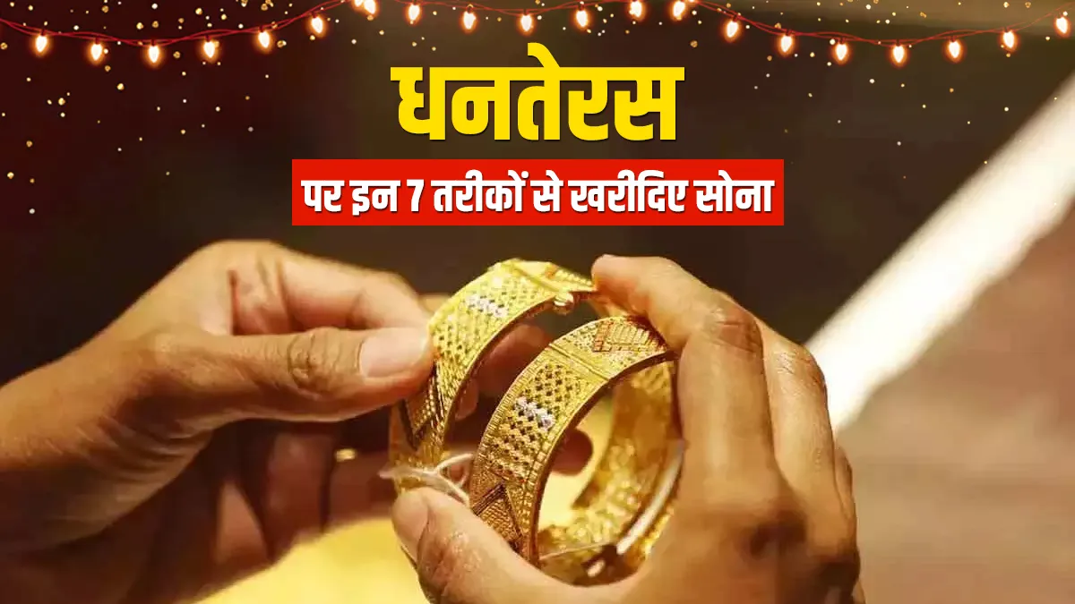 Dhanteras 2021 : धनतेरस दिवाली पर इन 7 तरीकों से खरीदिए सोना, सुरक्षा के साथ मिलेगा निवेश का फायदा <p>Gold : धनतेरस दिवाली पर...- India TV Hindi