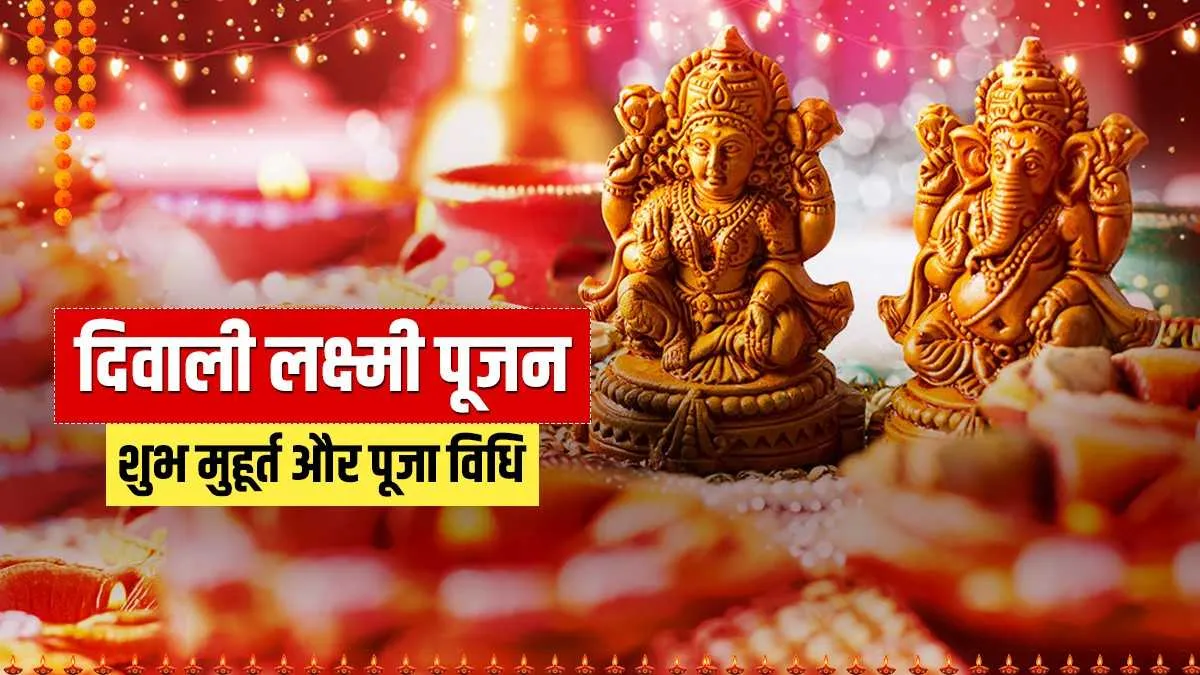 Diwali 2021: जानें लक्ष्मी पूजा का शुभ मुहूर्त, पूजन की विधि ये रही Diwali 2021 date puja timings shubh muhurat puja vidhi - India TV Hindi