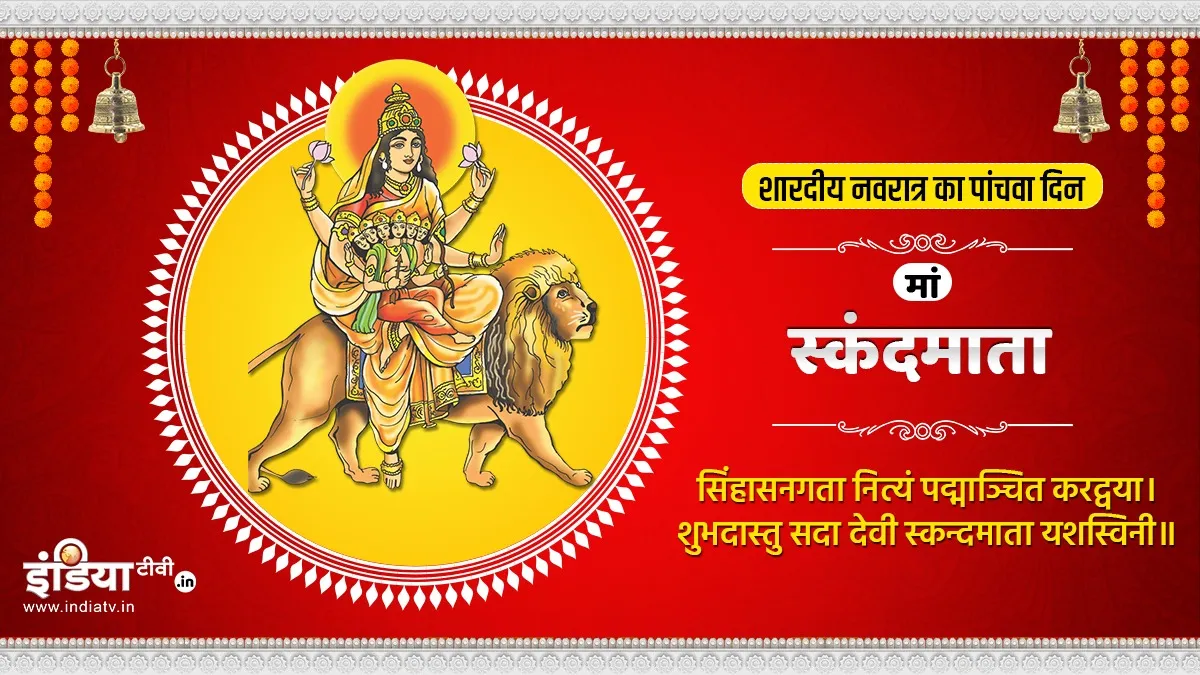 Navratri 2021: नवरात्रि के 5वें दिन होगी मां स्कंदमाता की पूजा, इन उपायों को अपनाकर समस्याओं से पाएं निवारण Skandamata puja- India TV Hindi