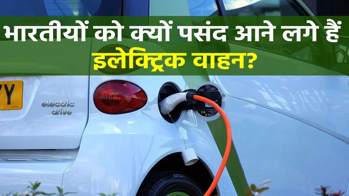 भारतीयों को क्यों पसंद आने लगे हैं इलेक्ट्रिक वाहन,जानिए कैसा है EV का भविष्य? <p>महंगे होने के बावजूद...- India TV Hindi