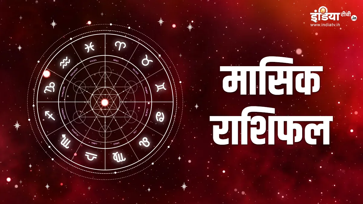 मासिक राशिफल अक्टूबर 2021: इन 4 राशियों के लिए बेहतरीन रहेगा अक्टूबर का महीना, नौकरी में तरक्की के संकेत <p>मासिक राशिफल</p>- India TV Hindi