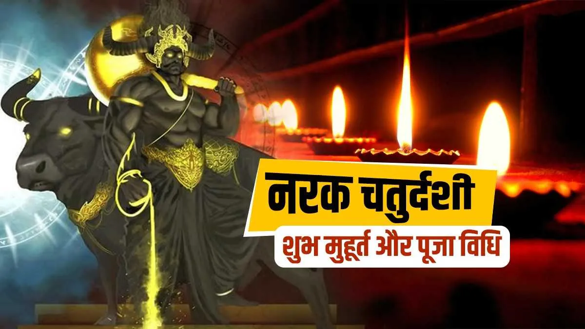 Naraka Chaturdashi 2021: नरक चतुर्दशी आज, जानिए रूप चौदस का शुभ मुहूर्त और पूजा विधि Naraka Chaturdashi 2021 Shubh muhurat and puja vidhi- India TV Hindi