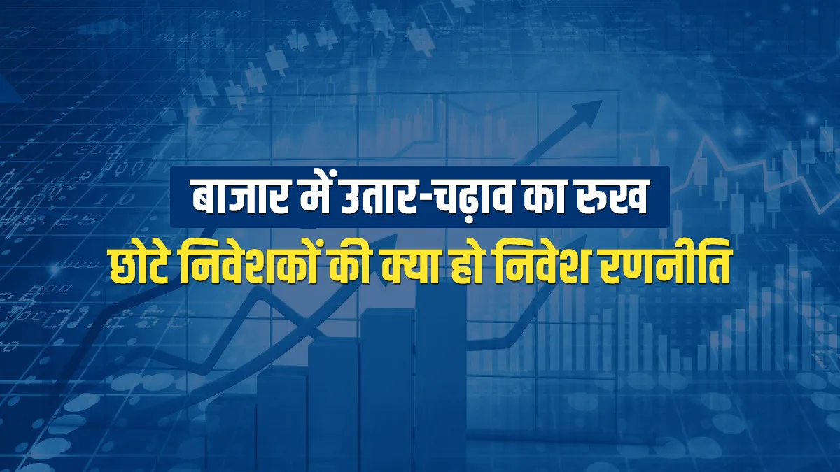 शेयर बाजार में रोज आ रहा है बड़ा उतार-चढ़ाव, नुकसान से बचने के लिए निवेशक अपनाएं ये रणनीति <p>शेयर बाजार पर...- India TV Hindi