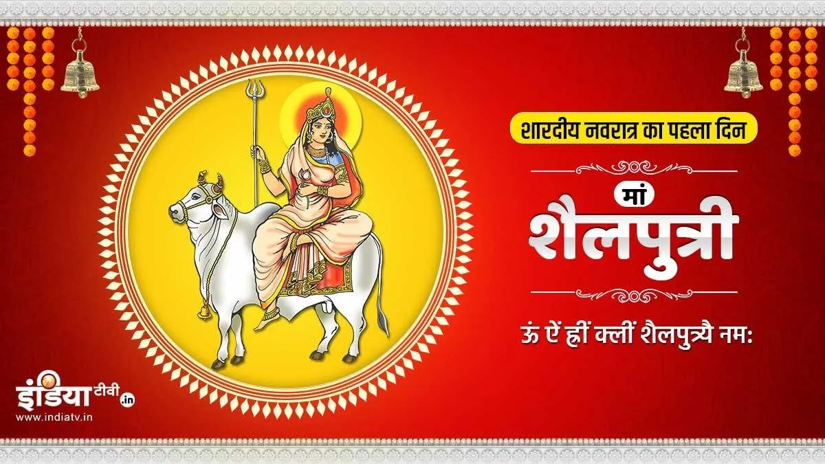 Navratri 2021: नवरात्रि का पहला दिन आज, जानिए मां शैलपुत्री की पूजा विधि, मंत्र और शुभ मुहूर्त Navratri Maa Shailputri- India TV Hindi
