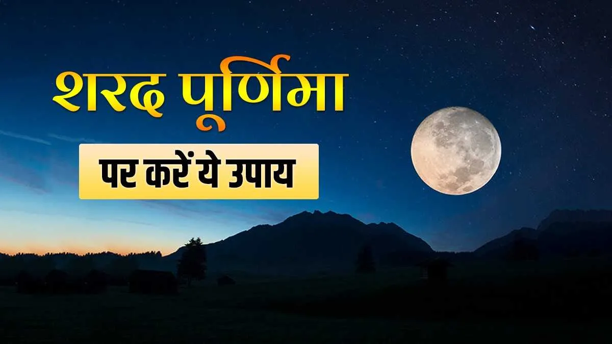 Sharad Purnima 2021: शरद पूर्णिमा पर करें ये उपाय, धन-सपंदा बढ़ेगी और रोगों से मिलेगी मुक्ति Sharad Purnima ke upay- India TV Hindi