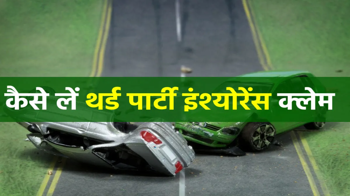 दुर्घटना होने के बाद किस प्रकार मिलता है थर्ड पार्टी इंश्योरेंस का क्लेम, यह है आसान तरीका <p>दुर्घटना होने के बाद...- India TV Hindi