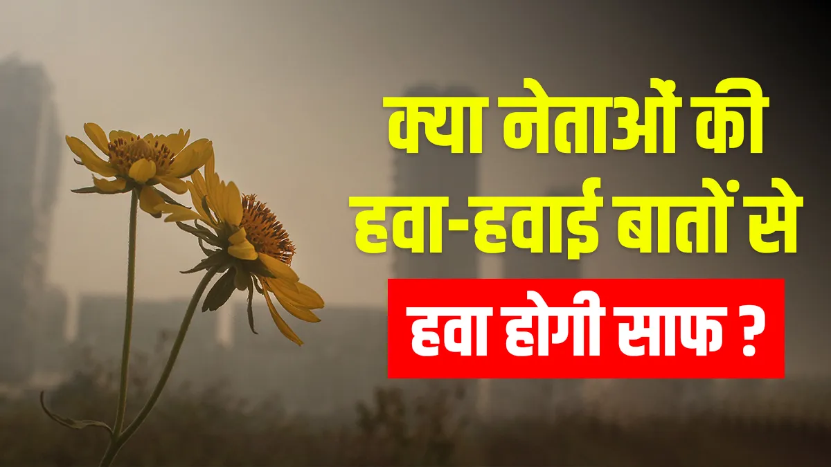 प्रदूषण कम करना नेताओं के बस की बात नहीं! सियासी फायदे के लिए होने दिया जा रहा पर्यावरण को नुकसान Air pollution political will main cause behind air pollution in delhi ncr haryana punjab uttar prade- India TV Hindi