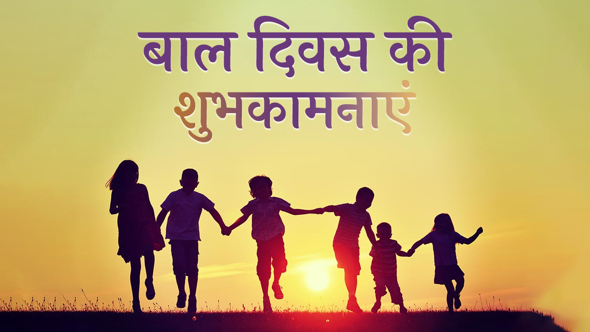 childrens day 2021 wishes quotes images whats app message-Children's Day  2021: 'बाल दिवस' पर बच्चों को इन खूबसूरत संदेशों के ज़रिए दें बधाई - India  TV Hindi