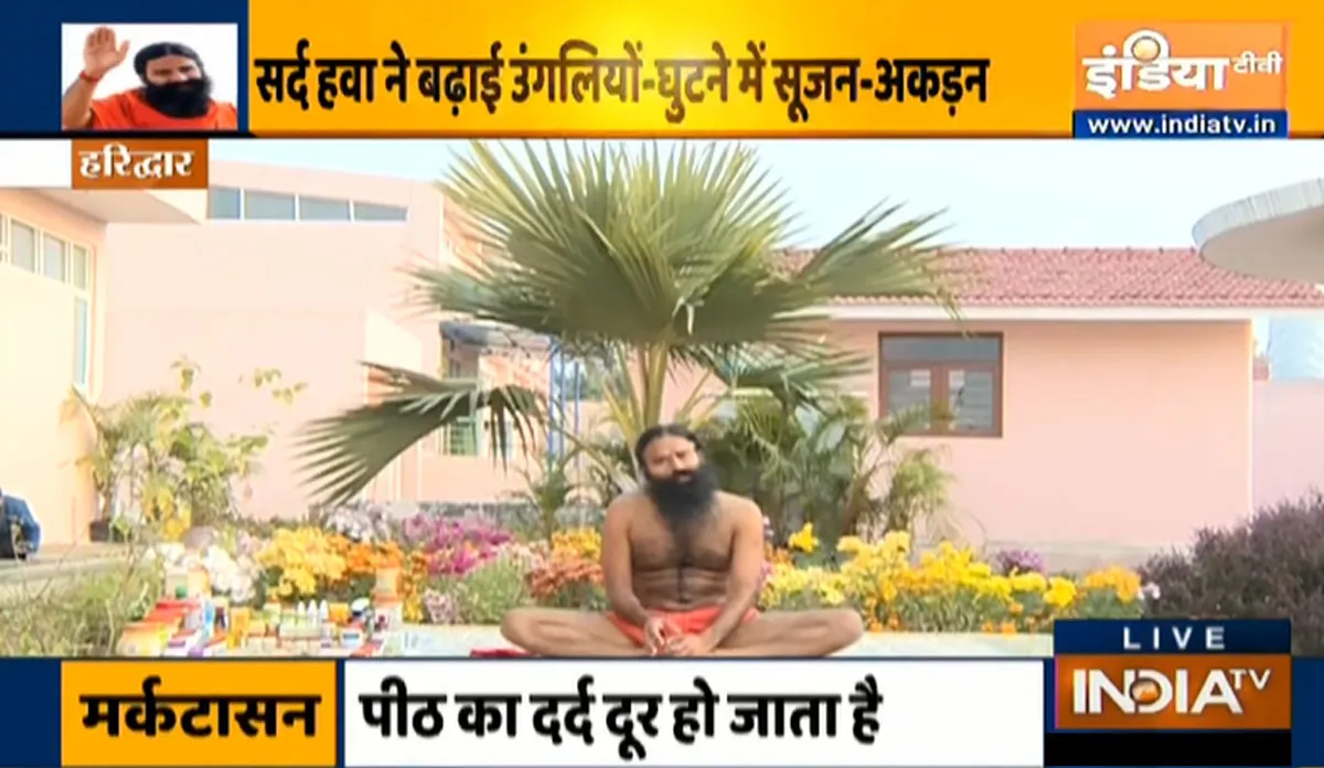 ठंड में सता रहा जोड़-हड्डियों का दर्द? स्वामी रामदेव से जानिए अर्थराइटिस का कारगर इलाज Joint pain in winter - India TV Hindi