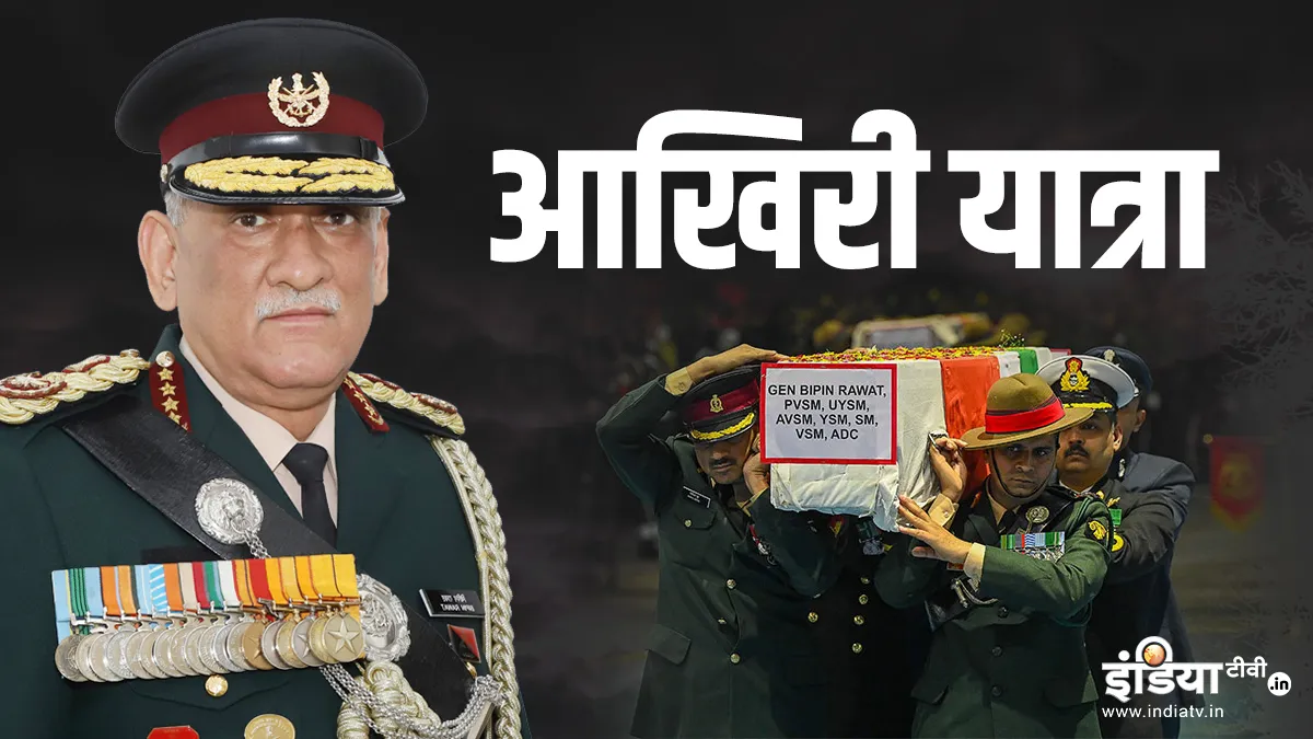 General Bipin Rawat's last rites: पंचतत्व में विलीन हुए सीडीएस रावत, बेटियों ने दी मुखाग्नि <p>सीडीएस जनरल बिपिन...- India TV Hindi