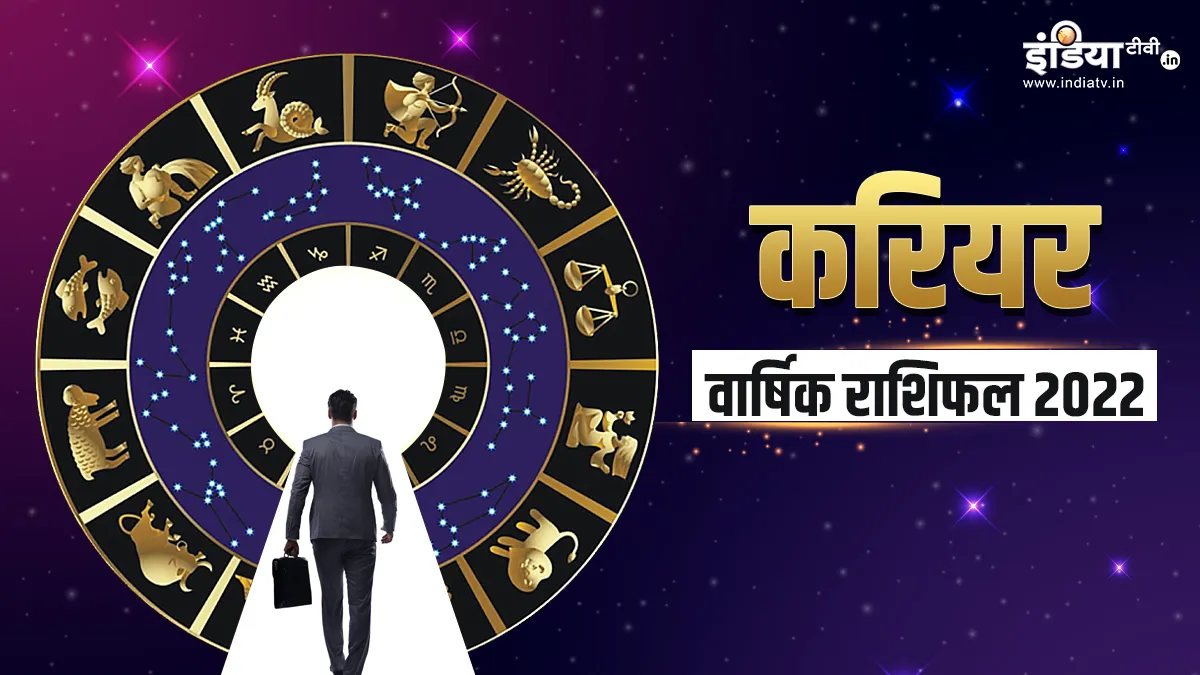 Career Horoscope 2022: साल 2022 में इन राशियों का चमकेगा करियर, पदोन्नति के साथ होगा बिजनेस में लाभ करियर वार्षिक राशिफल 2022- India TV Hindi